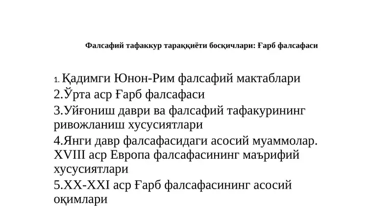 Фалсафийтафаккур тараққиёти босқичлари: Ғарб фалсафаси