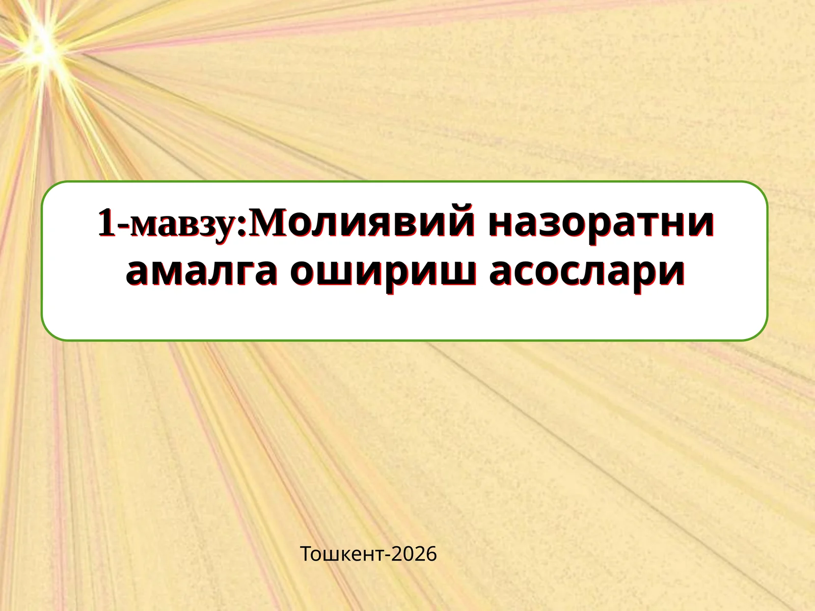 Молиявий назоратни амалга ошириш асослари