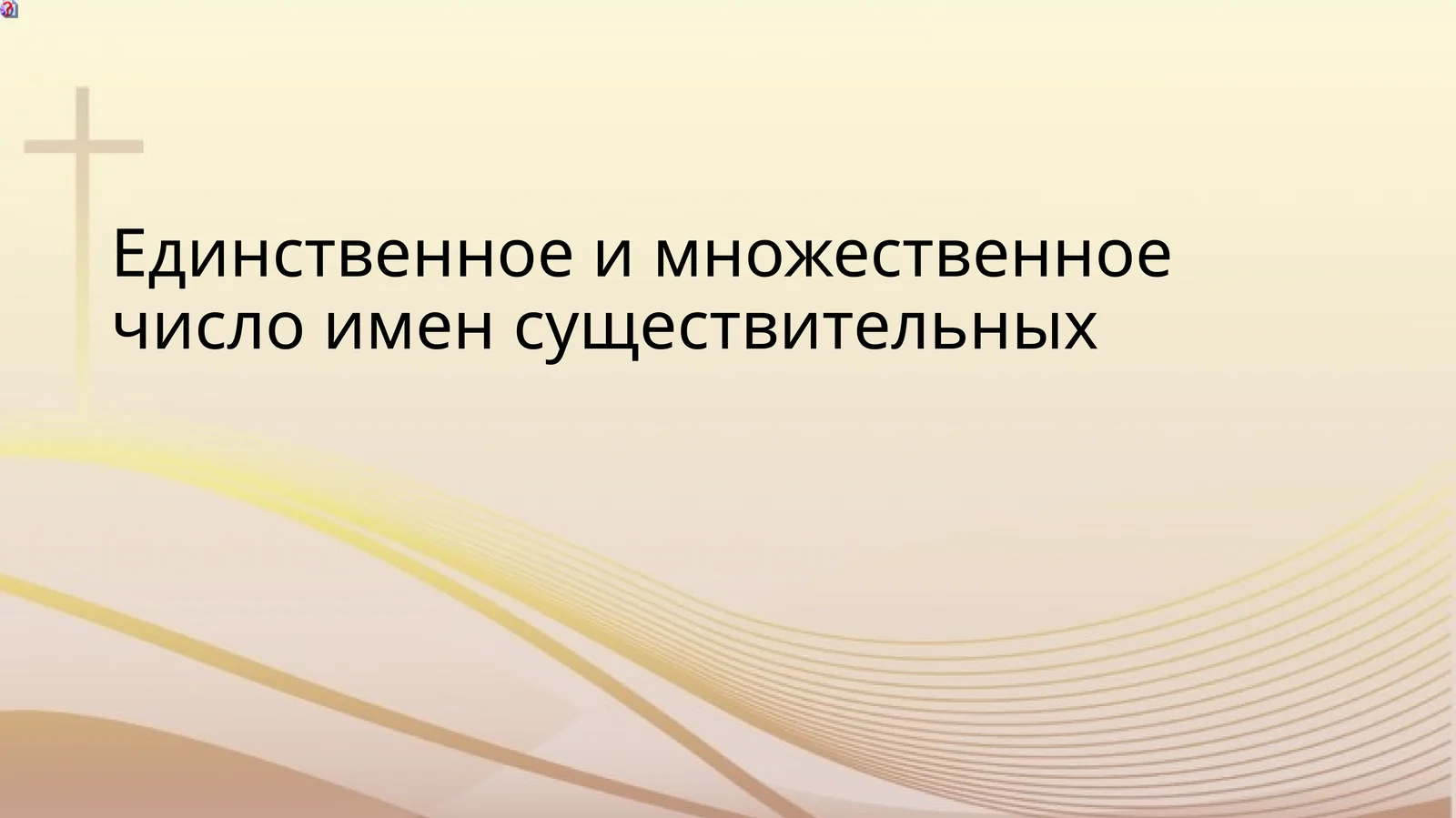 Единственное и множественное число имен существительных