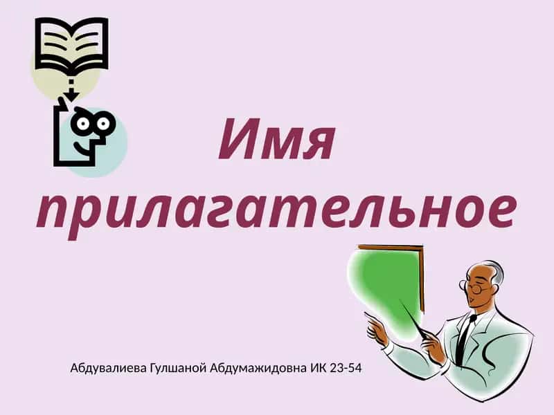 Имя прилагательное
