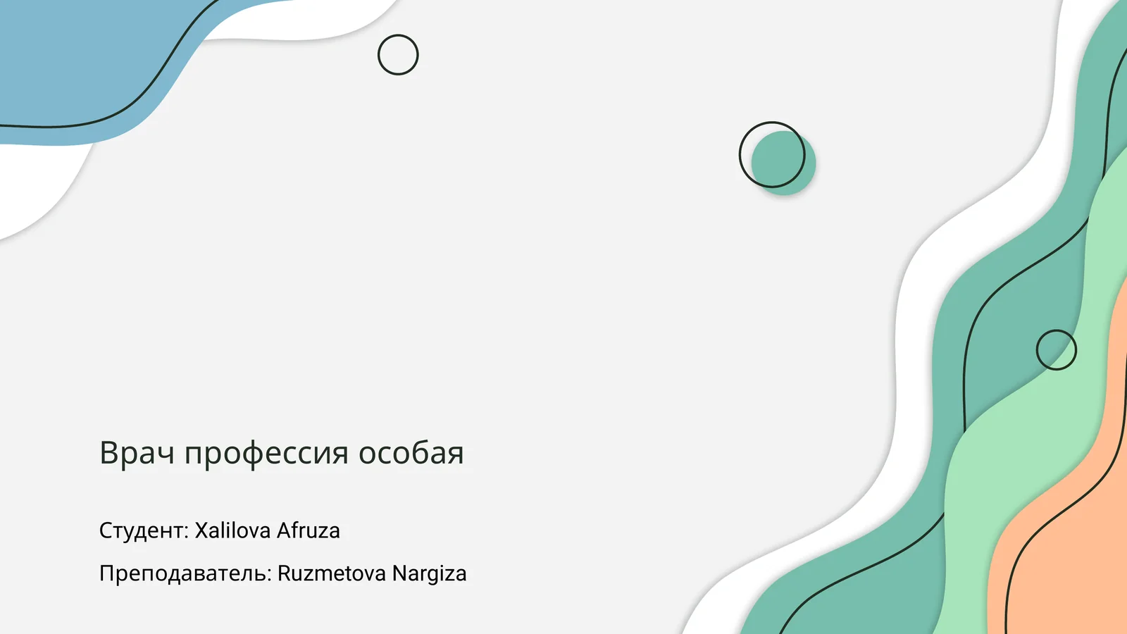 Врач профессия особая