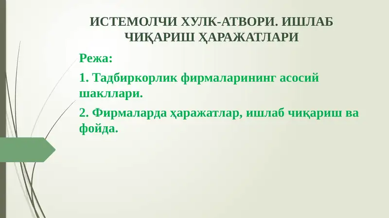 ИСТЕМОЛЧИ ХУЛК-АТВОРИ. ИШЛАБ ЧИҚАРИШ ҲАРАЖАТЛАРИ