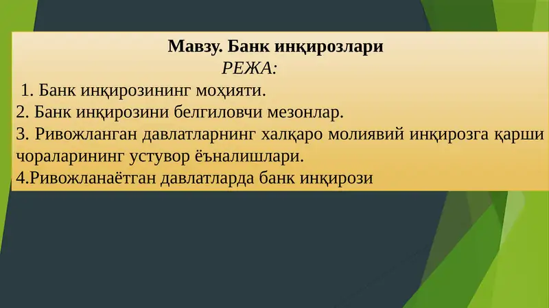 Банк инқирозлари