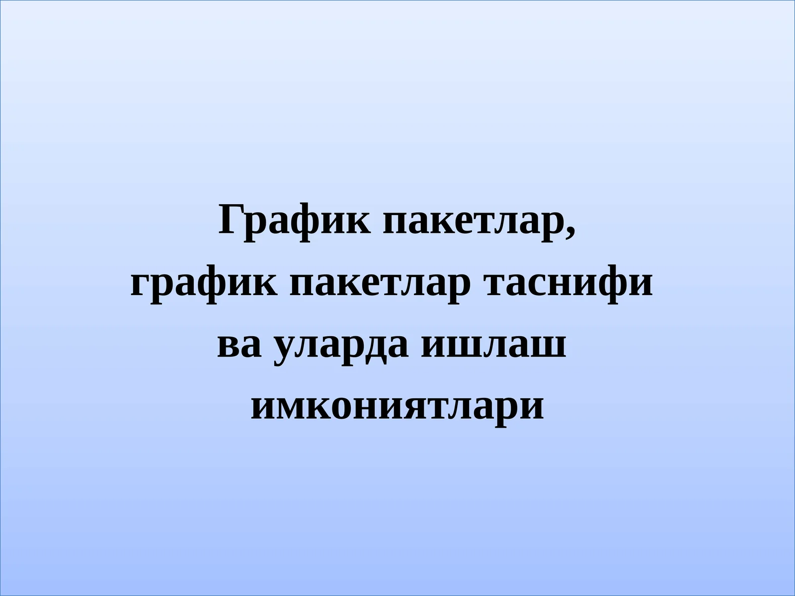 Компьютерграфикаси пакетлари