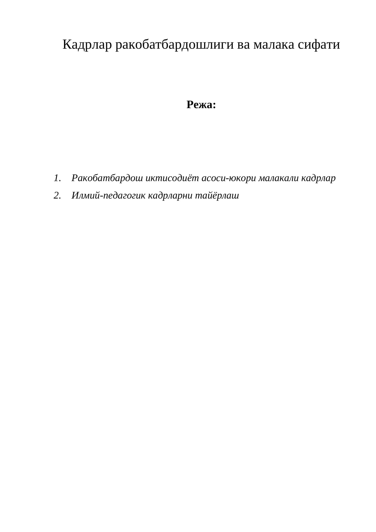 Кадрлар ракобатбардошлиги ва малака сифати