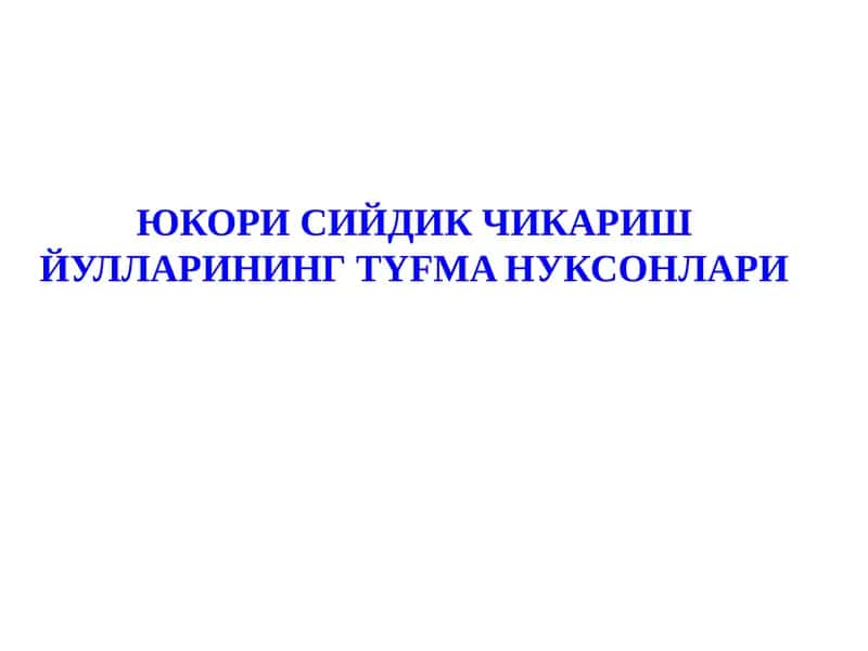 Юкори сийдик чикариш йуллари
