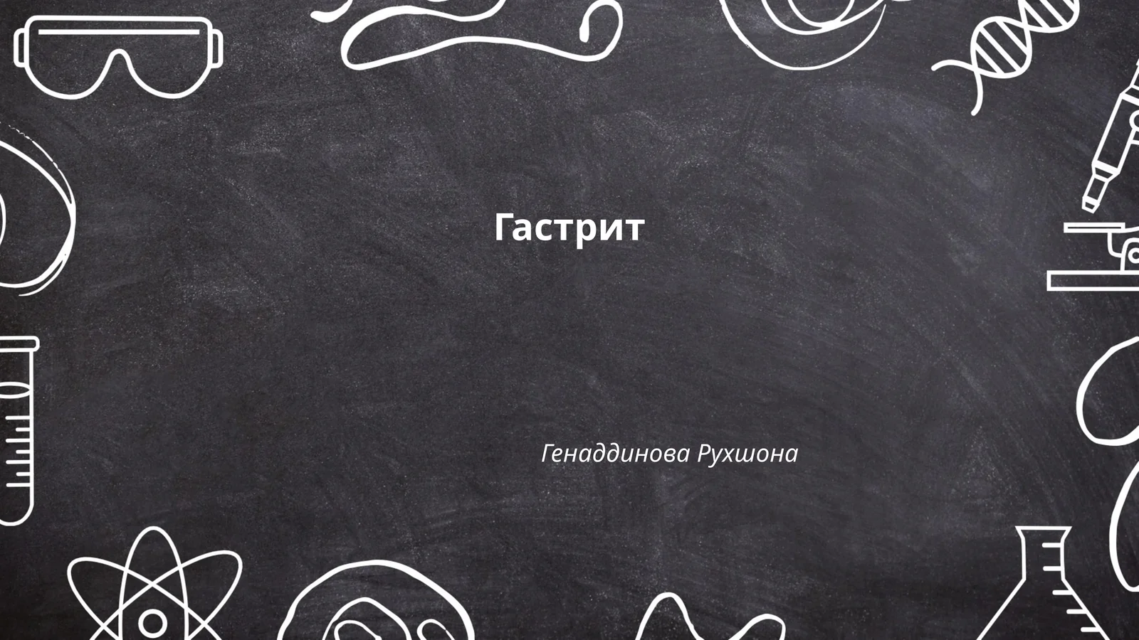 Гастрит