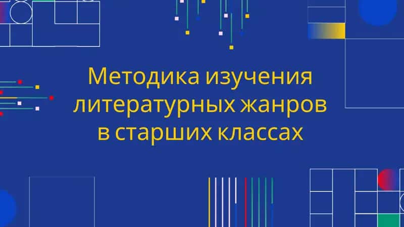 Методика изучения литературных жанров в старших классах