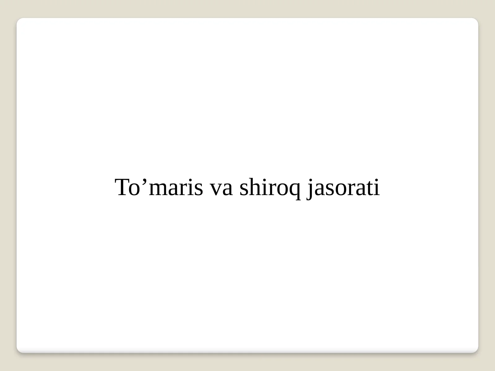 To’maris va shiroq jasorati