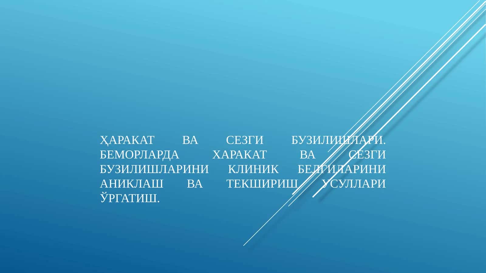 Харакат ва сезги бузилишлари