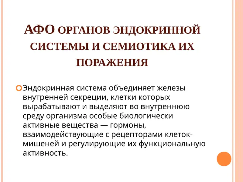 АФО органов эндокринной системы и семиотика их поражения