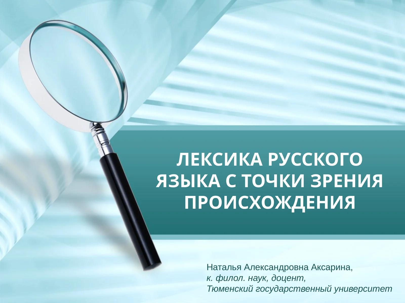 ЛЕКСИКА РУССКОГО ЯЗЫКА С ТОЧКИ ЗРЕНИЯ ПРОИСХОЖДЕНИЯ