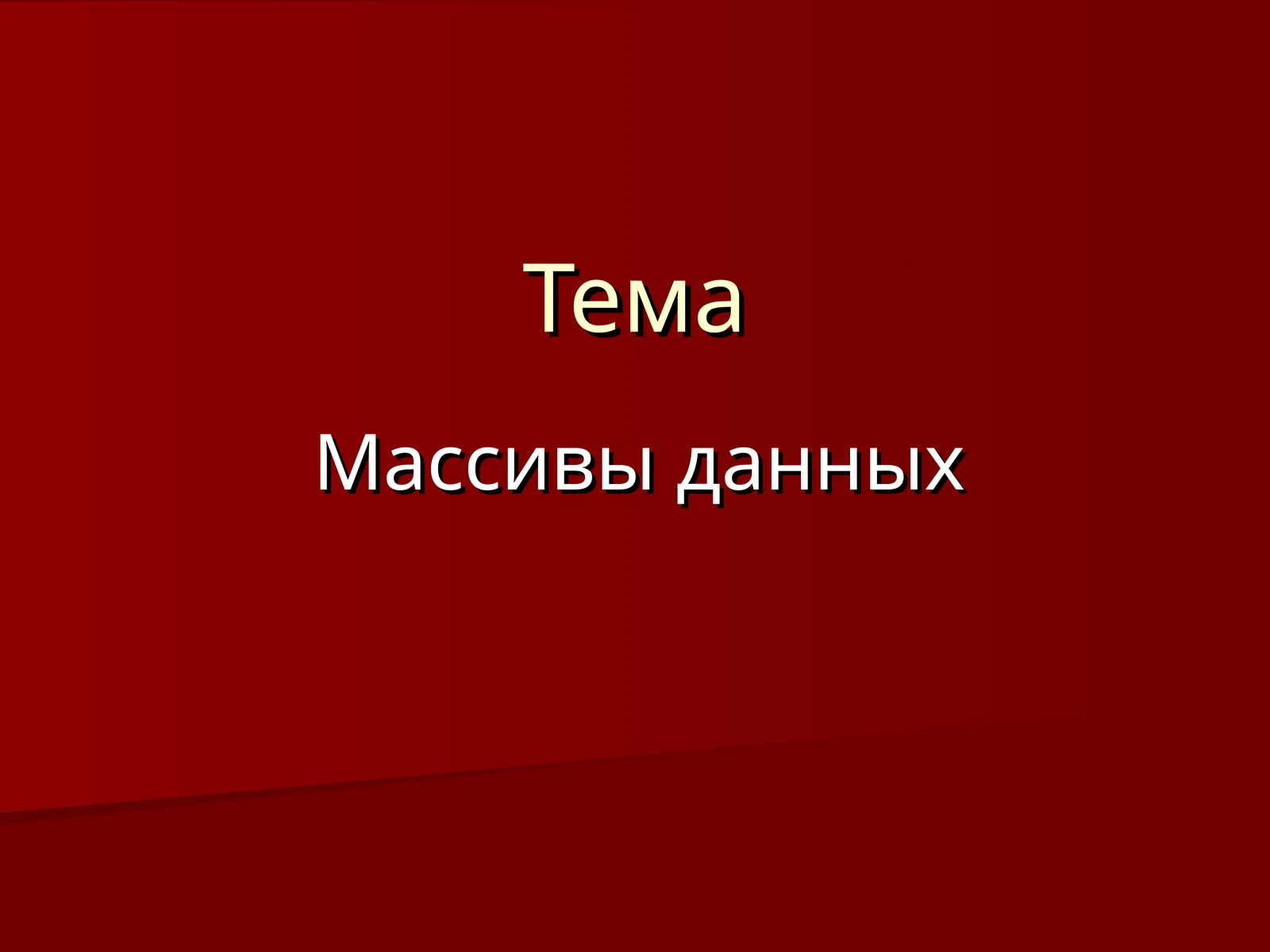 Массивы данных