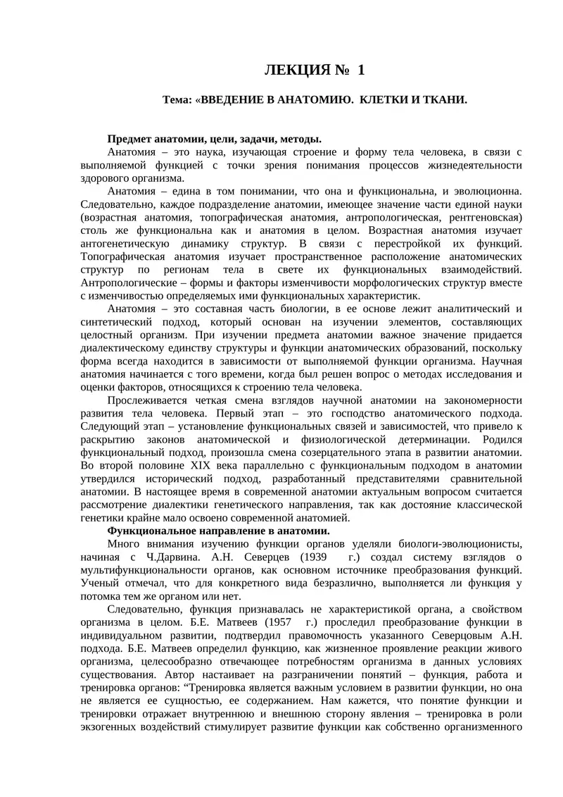 ВВЕДЕНИЕ В АНАТОМИЮ. КЛЕТКИ И ТКАНИ
