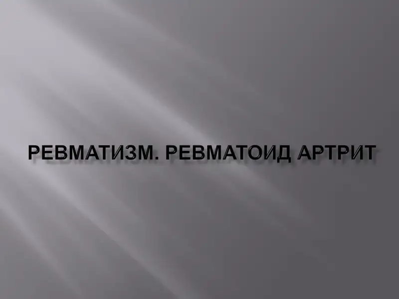 Ревматизм (ревматик иситма)