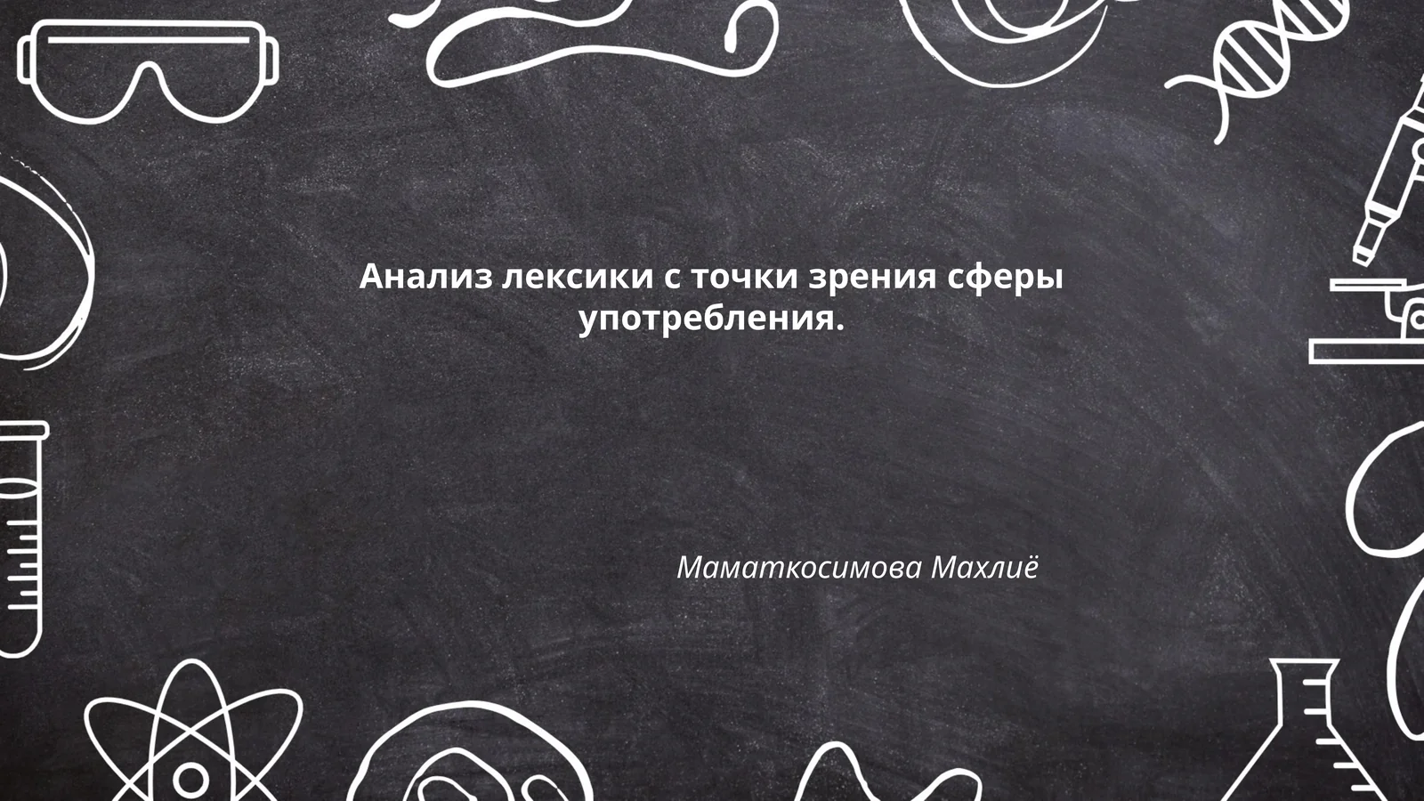 Анализ лексики с точки зрения сферы употребления