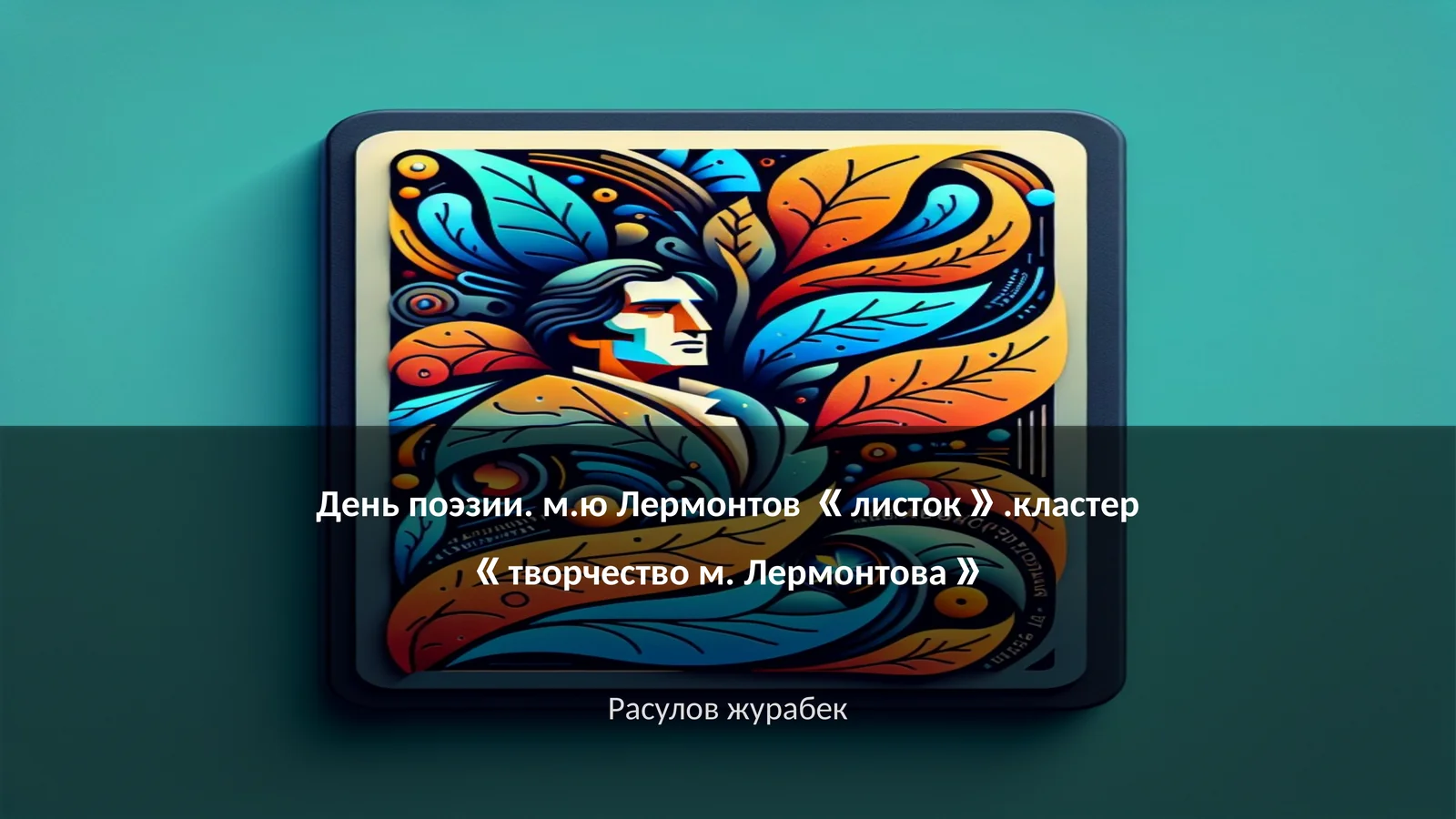 День поэзии. м.ю Лермонтов 《листок》.кластер 《творчество м. Лермонтова》