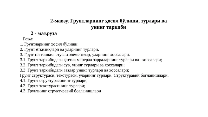 Грунтларнинг ҳосил бўлиши, турлари ва унинг таркиби