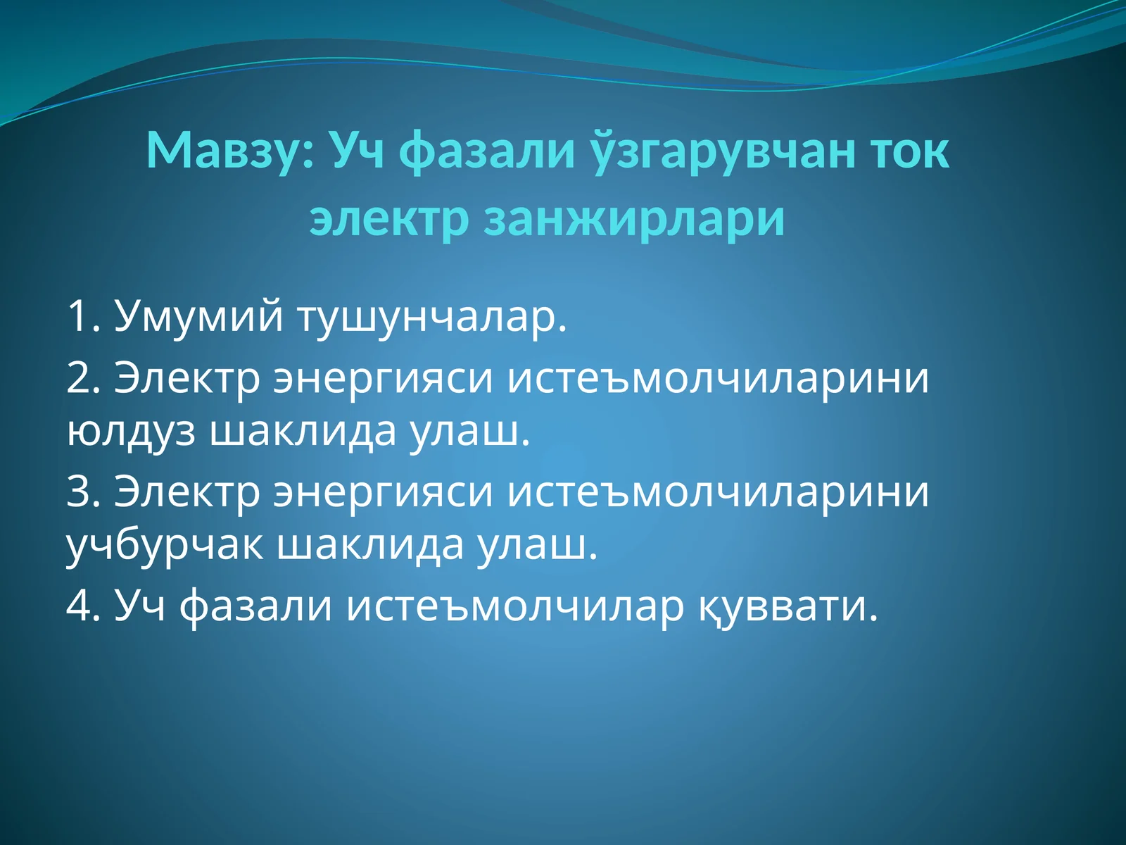 Учфазали ўзгарувчан ток электр занжирлари
