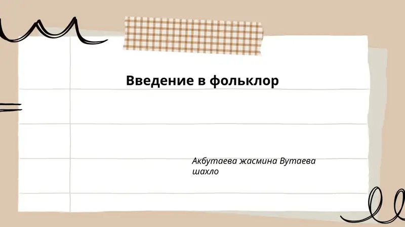 Введение в фольклор