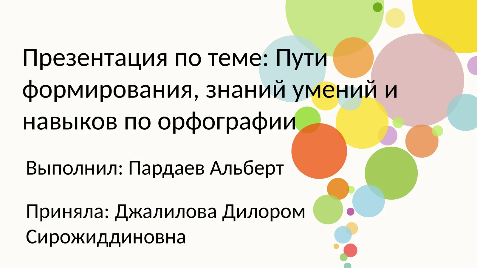 Пути формирования знаний умений и навыков по орфографии