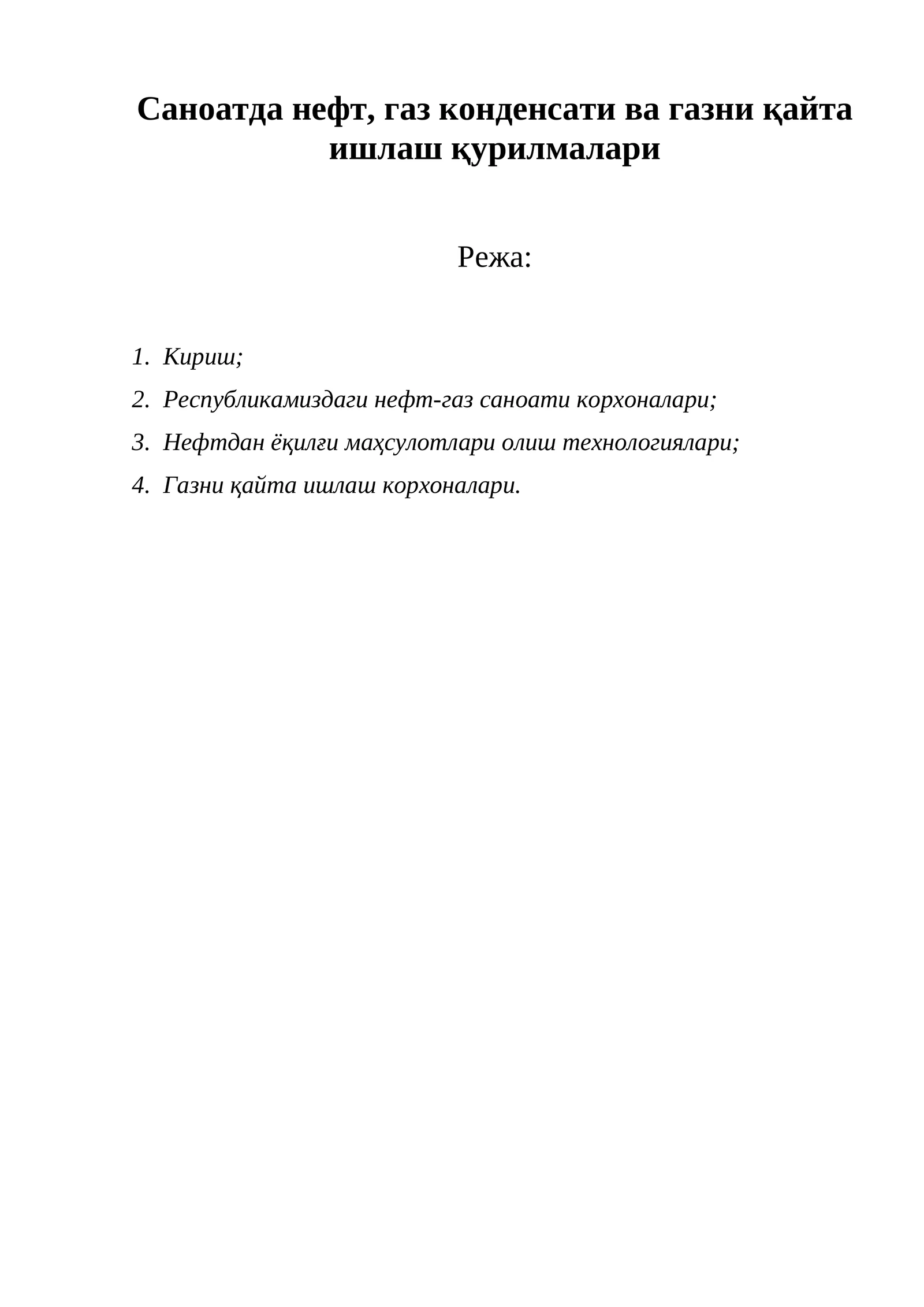 Саноатда нефт, газ конденсати ва газни қайта ишлаш қурилмалари