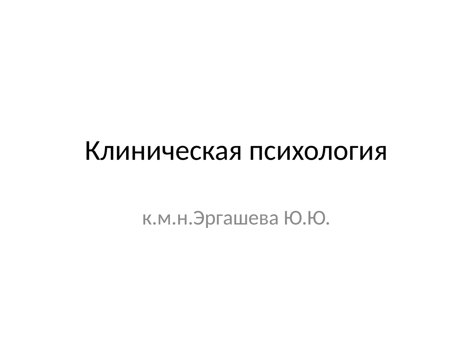 Клиническая психология