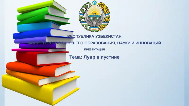 Лувр в пустыне