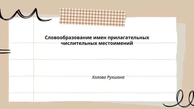 Словообразование имен прилагательных числительных местоимений