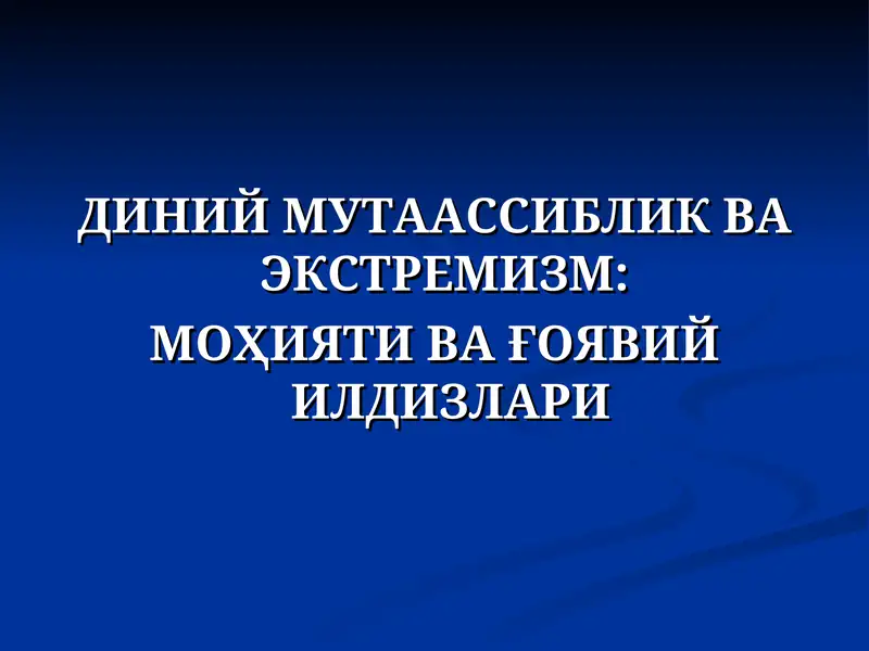 ДИНИЙ МУТААССИБЛИК ВА ЭКСТРЕМИЗМ:  МОҲИЯТИ ВА ҒОЯВИЙ ИЛДИЗЛАРИ