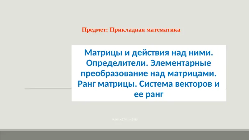 Матрицы и действия над ними