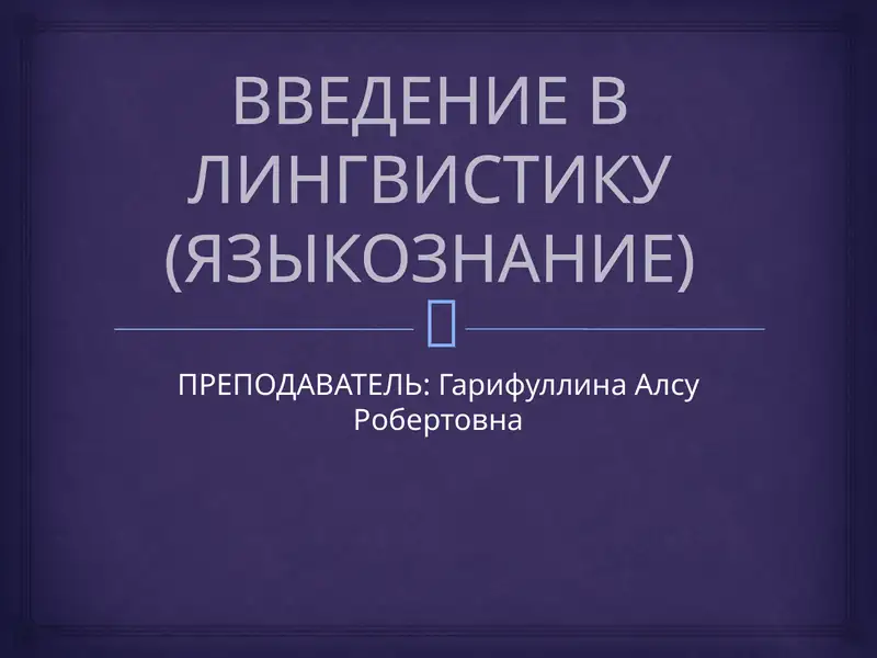 Введение в лингвистику (языкознание)
