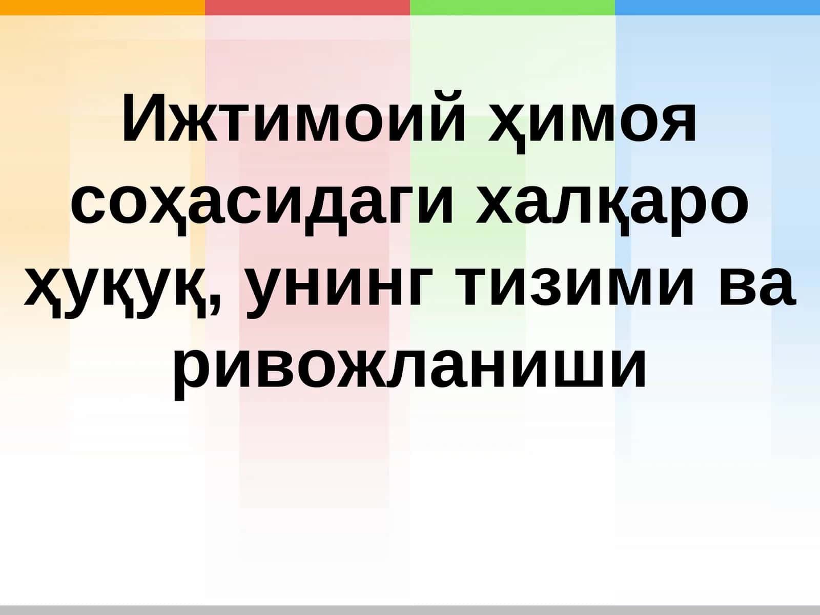 Ижтимоий ҳимоя соҳасидаги халқаро ҳуқуқ, унинг тизими ва ривожланиши