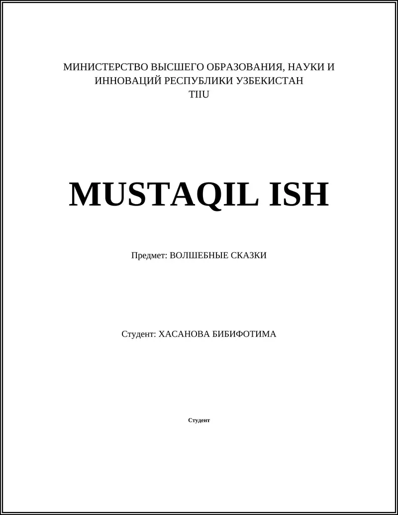 Волшебные сказки
