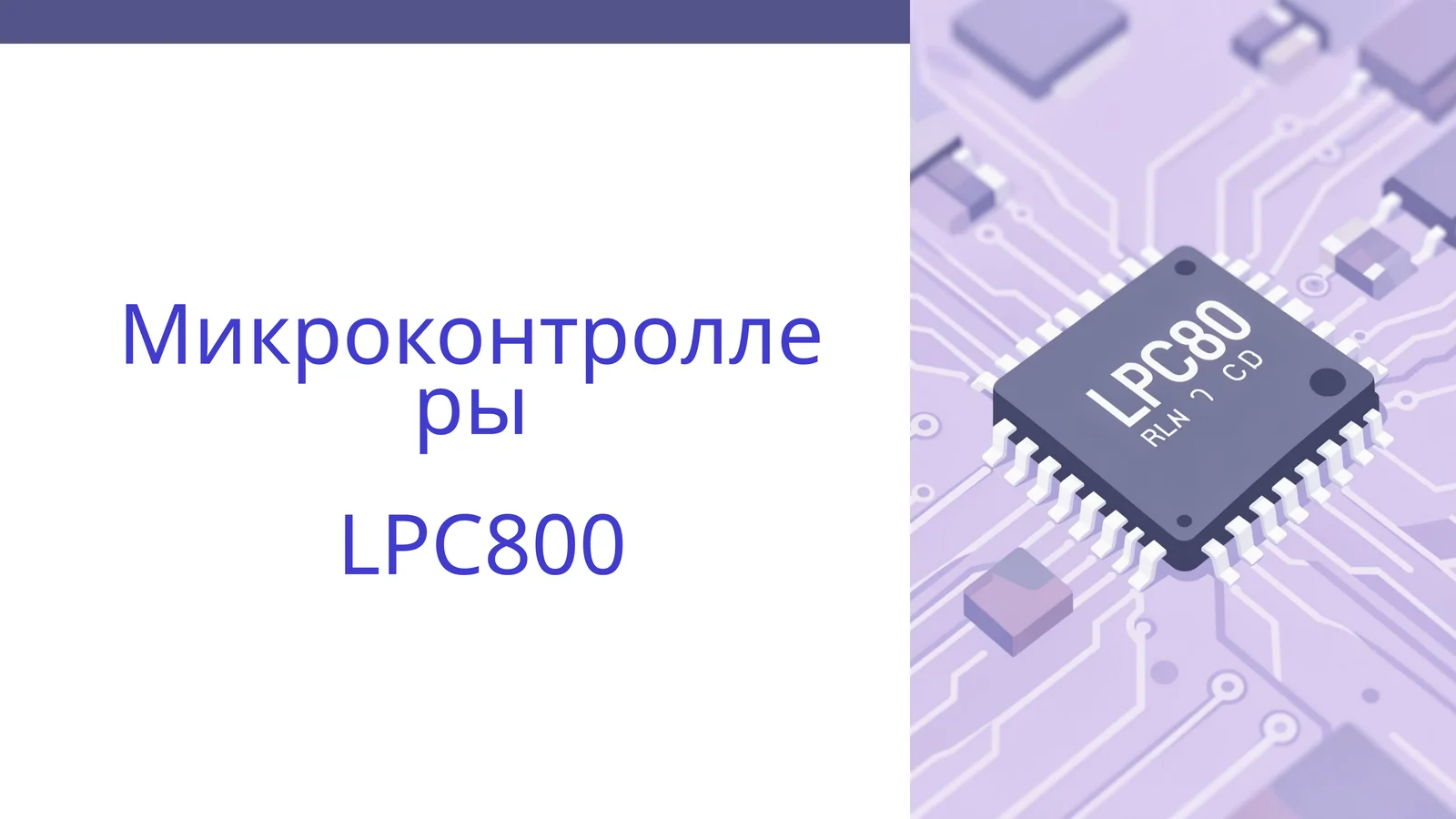 Микроконтроллеры LPC800