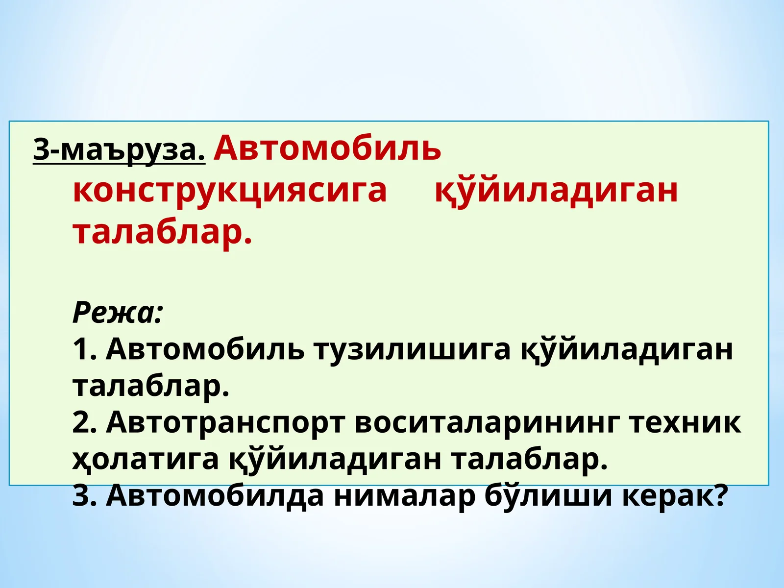 Автомобиль конструкциясига қўйиладиган талаблар