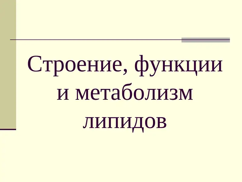 Строение, функции и метаболизм липидов