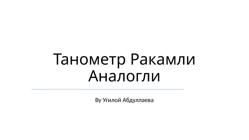 Рақамли аналог танометр