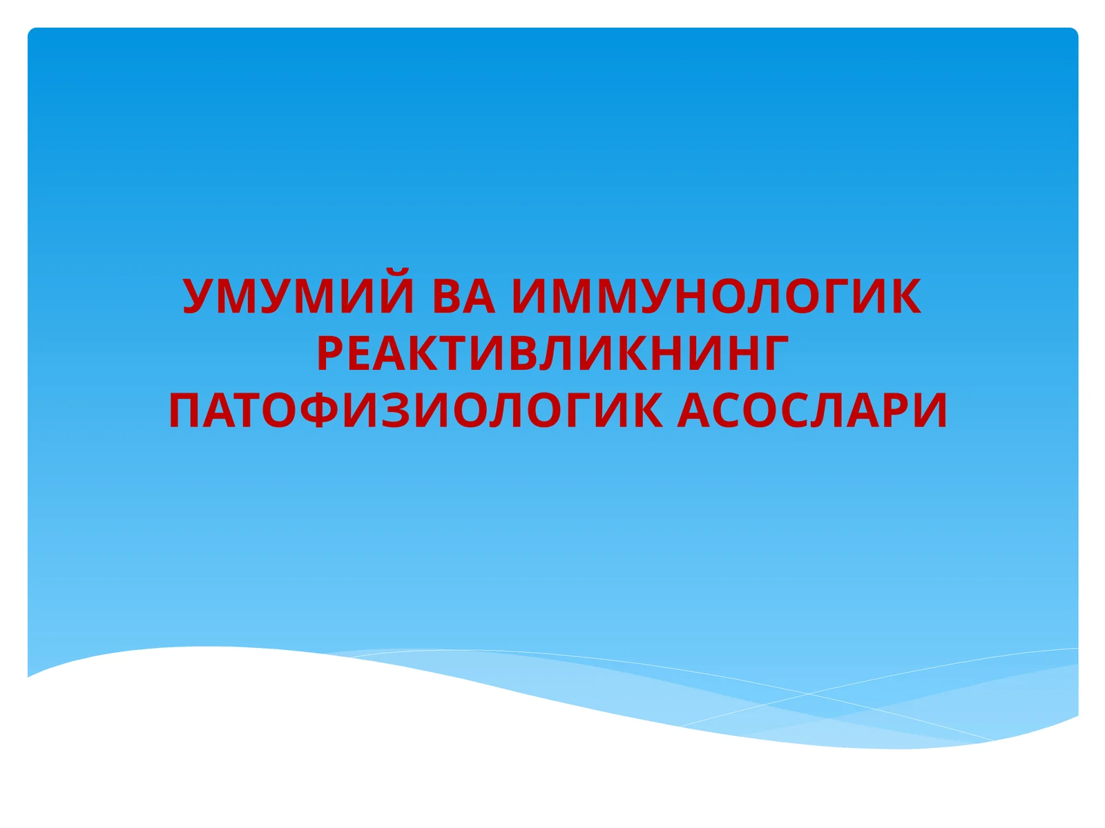 УМУМИЙ ВА ИММУНОЛОГИК РЕАКТИВЛИКНИНГ ПАТОФИЗИОЛОГИК АСОСЛАРИ