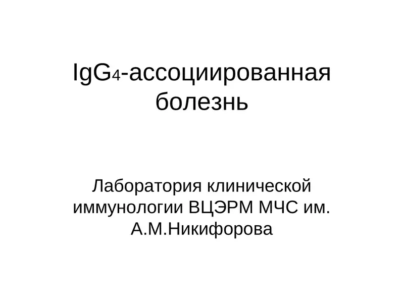 IgG4-ассоциированная болезнь