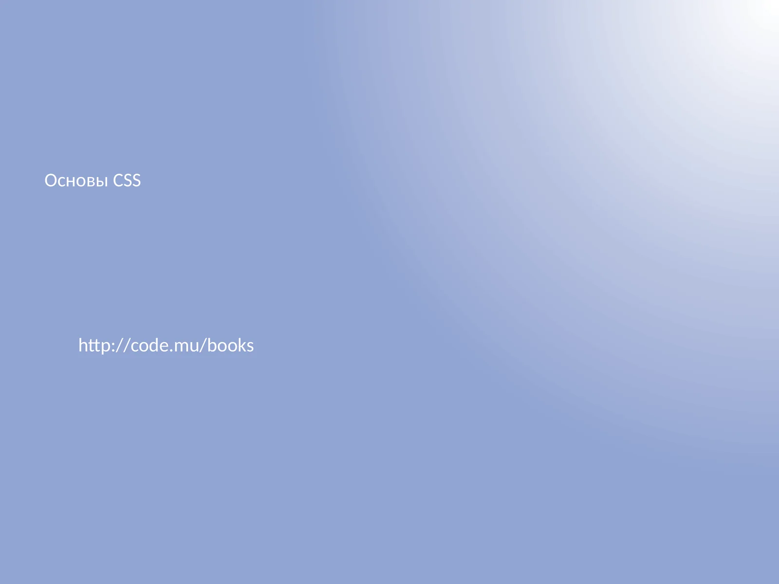 Основы CSS