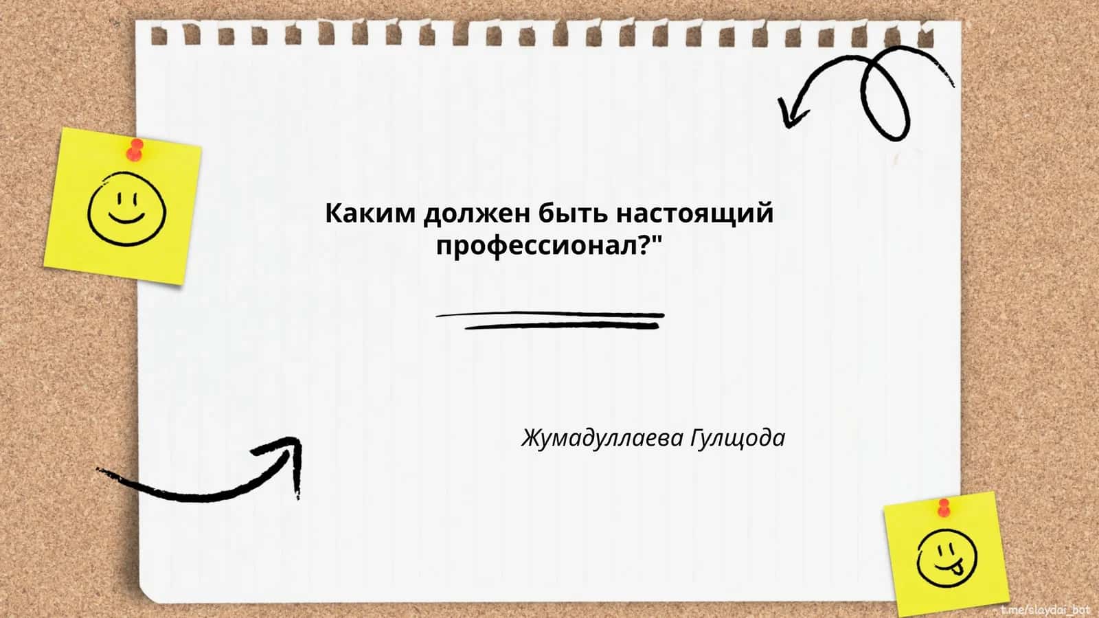 Каким должен быть настоящий профессионал?