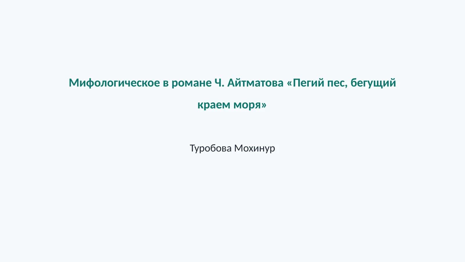 Мифологическое в романе Ч. Айтматова «Пегий пес, бегущий краем моря»