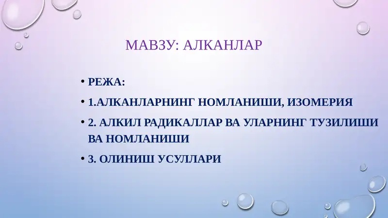 АЛКАНЛАР