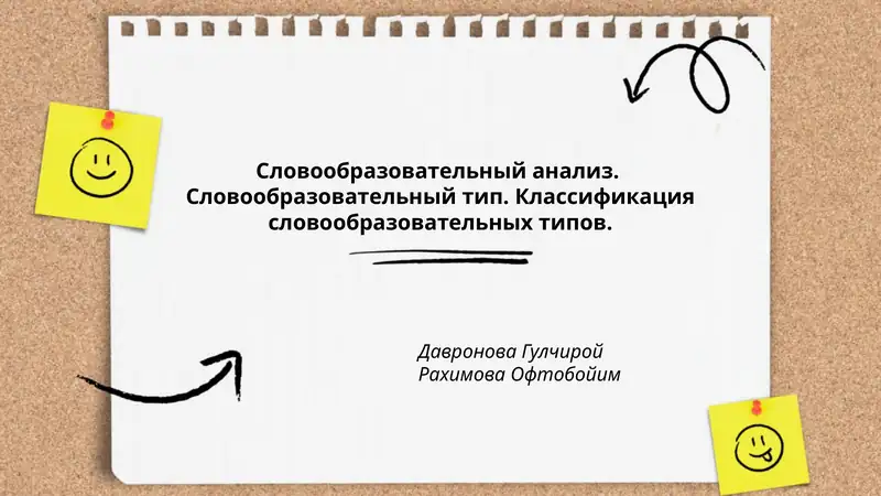 Словообразовательный анализ. Словообразовательный тип. Классификация словообразовательных типов.