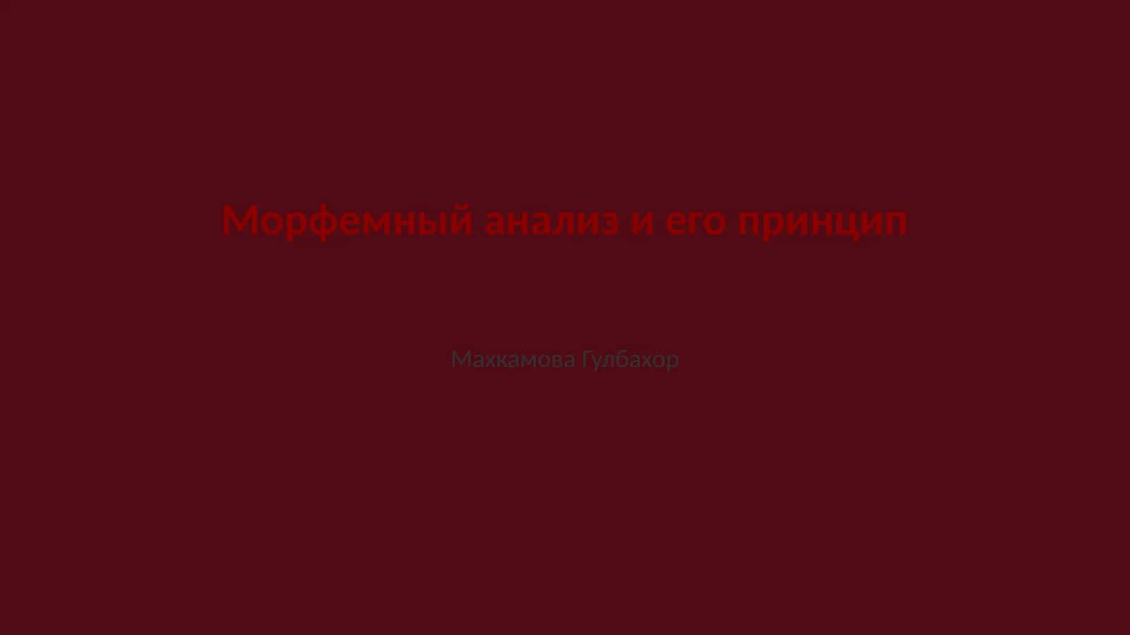 Морфемный анализ и его принцип
