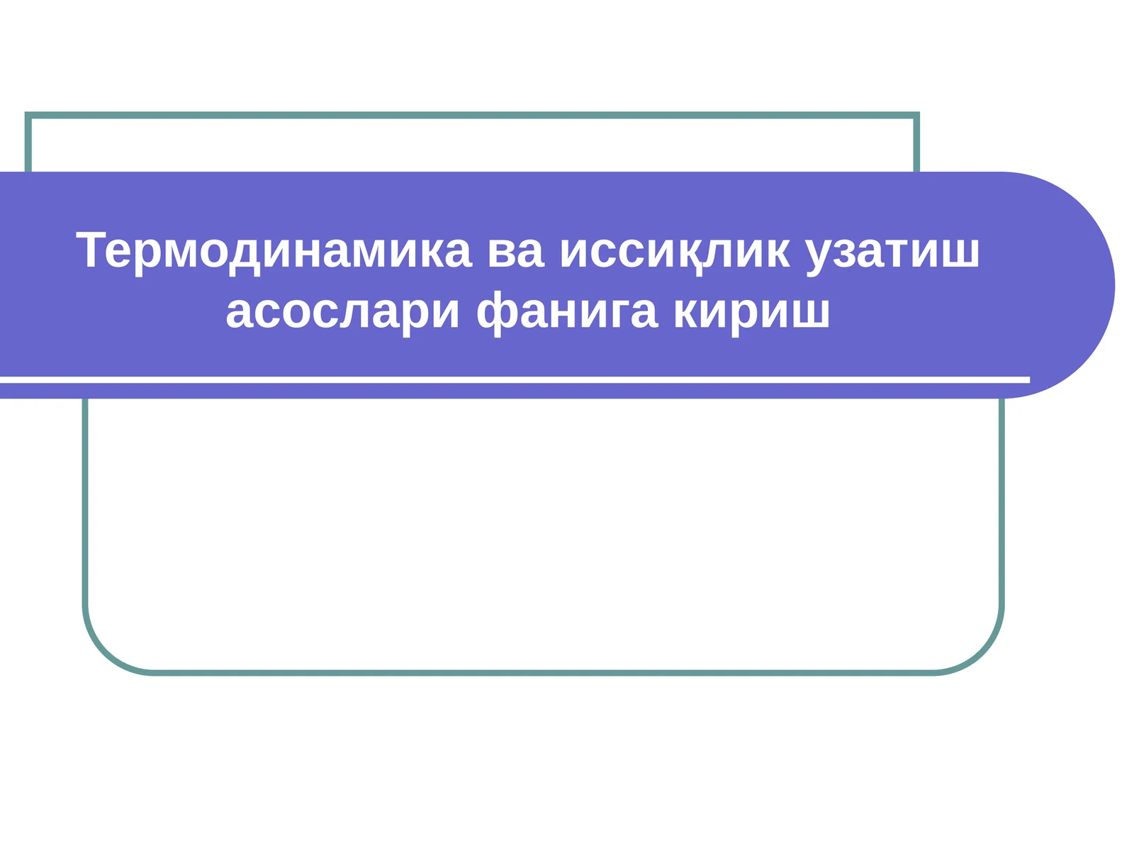 Термодинамика ва иссиқлик узатиш асослари