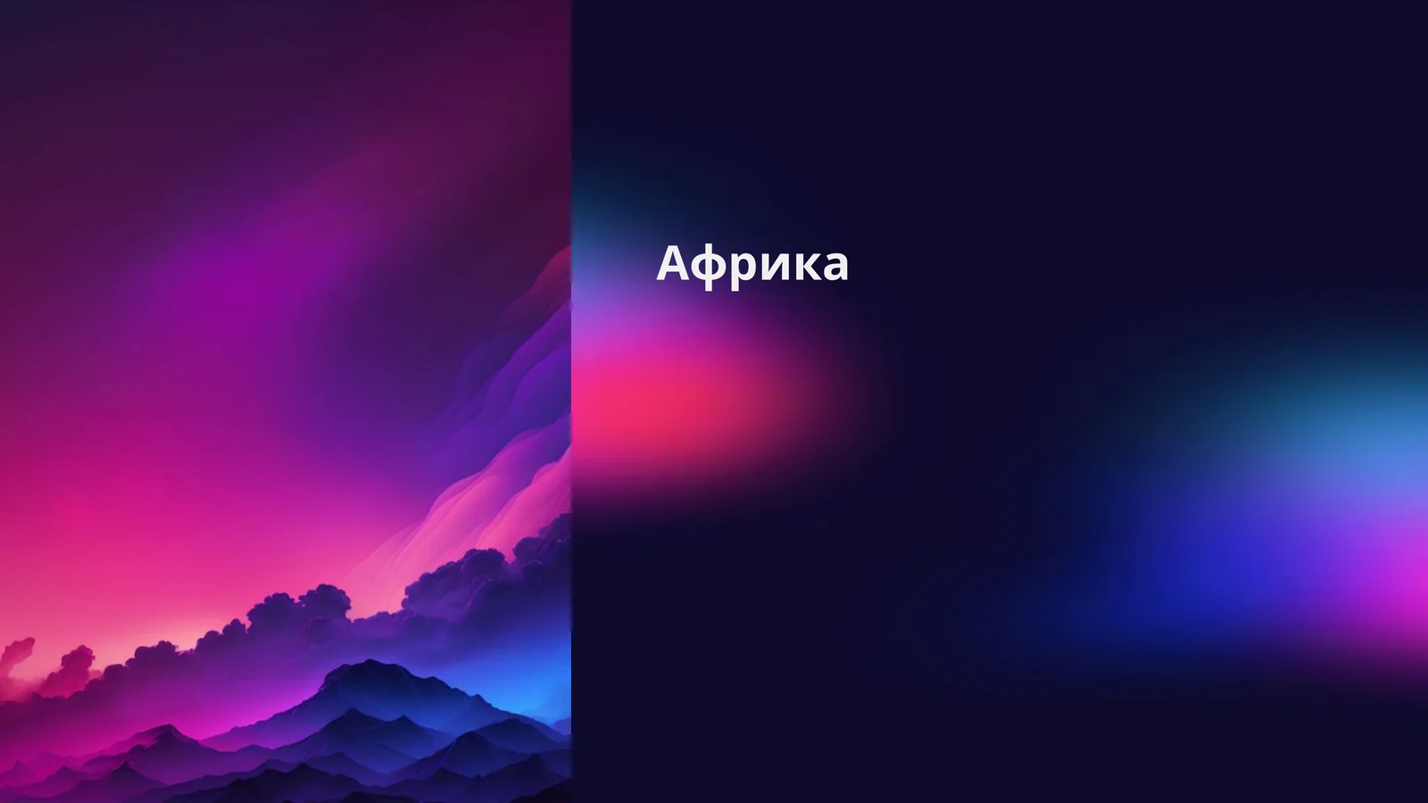 Африка