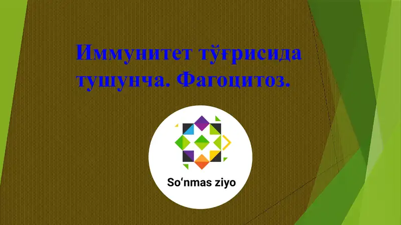Иммунитет, фагоцитоз, иммунитолари, комплемент, тозалаш, озодқилиш