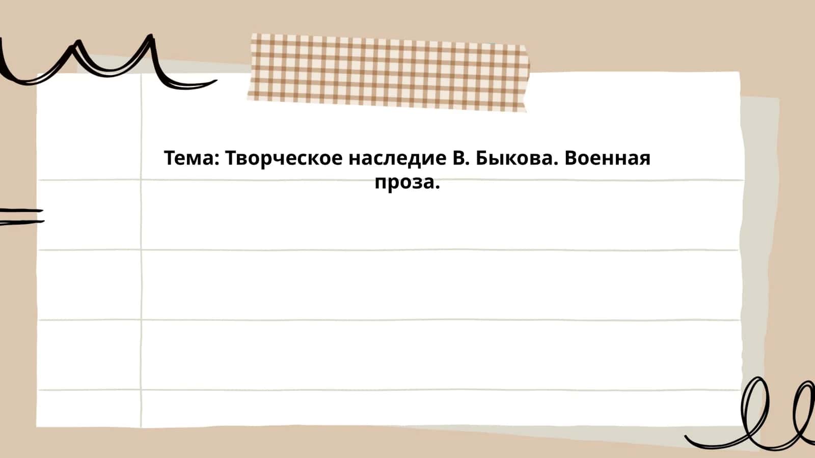 Творческое наследие В. Быкова. Военная проза